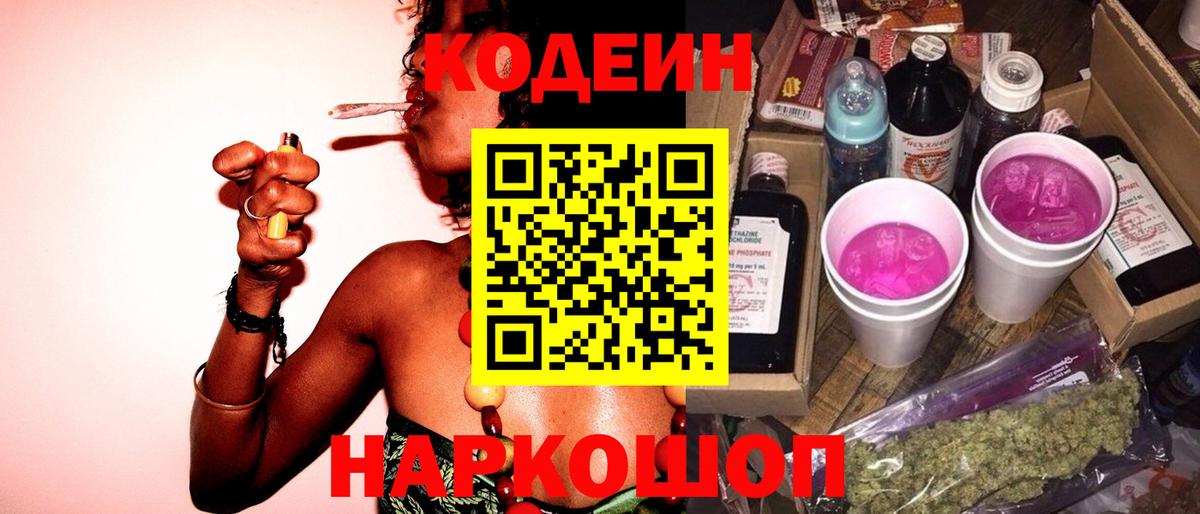 Кодеин Purple Drank  Codein напиток Lean (лин)  Обнинск  Вход с VPN 