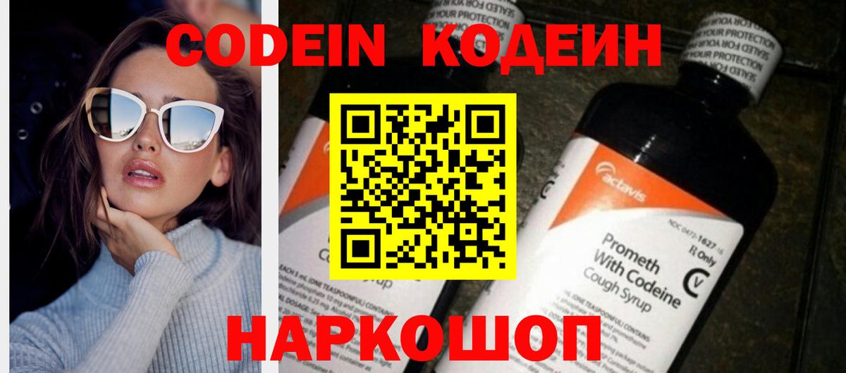 Кодеин Purple Drank Обнинск